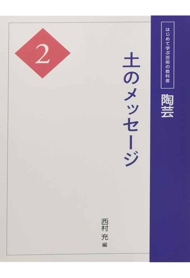 Amazon.co.jp: 陶芸1 伝統の技と表現 : 西村 充: 本